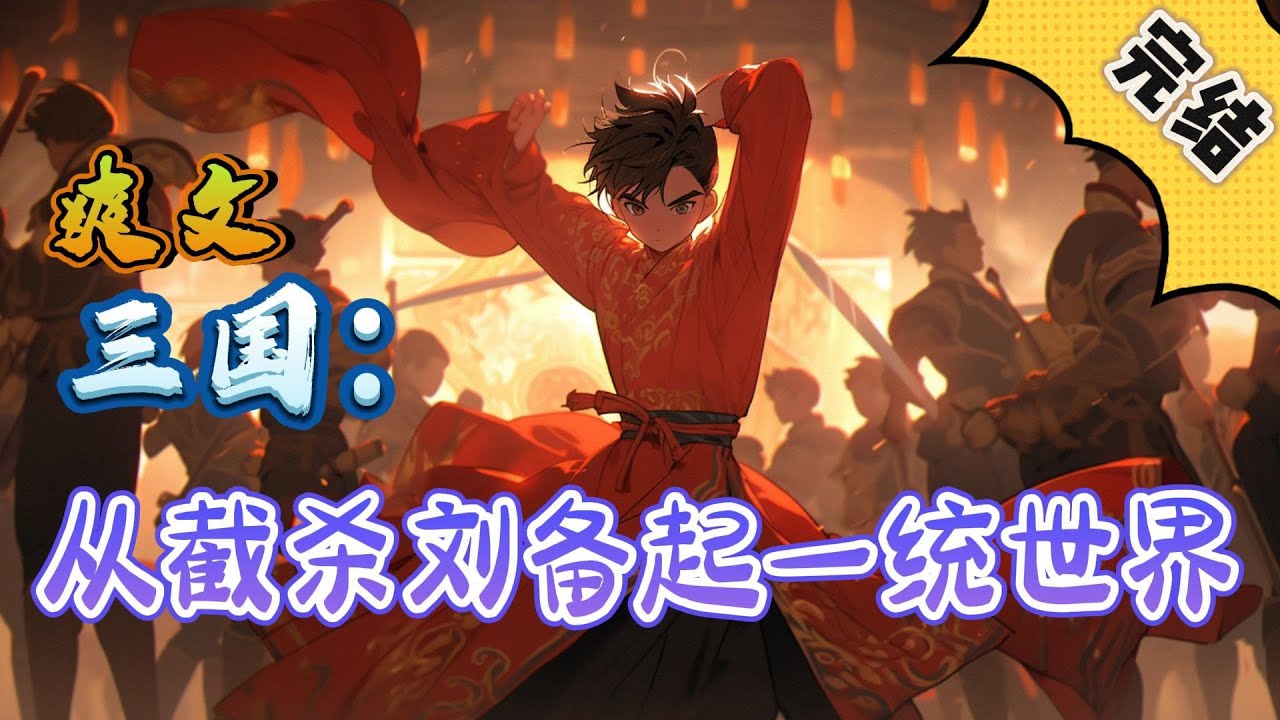 🔥完结！💥独家！《三国：从截杀刘备起一统世界》刘皑，穿越东汉末年，成为历史上兖州刺史刘岱的独子，拜师童渊。截胡各路名将，收揽各种人才，提前一统大汉。#玄幻#穿越#有声漫画#爽文#三国