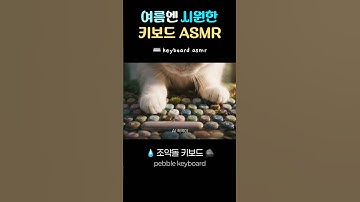 ⌨️ 여름 감성 키보드 ASMR 🎧 | AI keyboard asmr #asmr #aiasmr #satisfying #relaxing