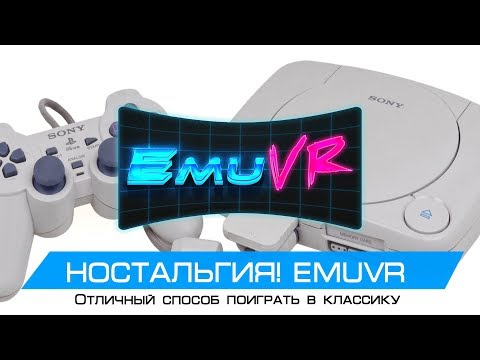 Видео: НОСТАЛЬГИЯ! Отличный способ поиграть в классику : Emu VR (Oculus rift cv1 + touch)