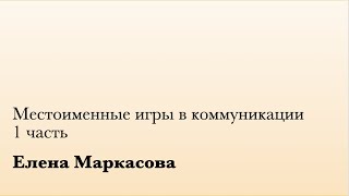 Местоименные игры в коммуникации. 1 ч. (Е.Маркасова)