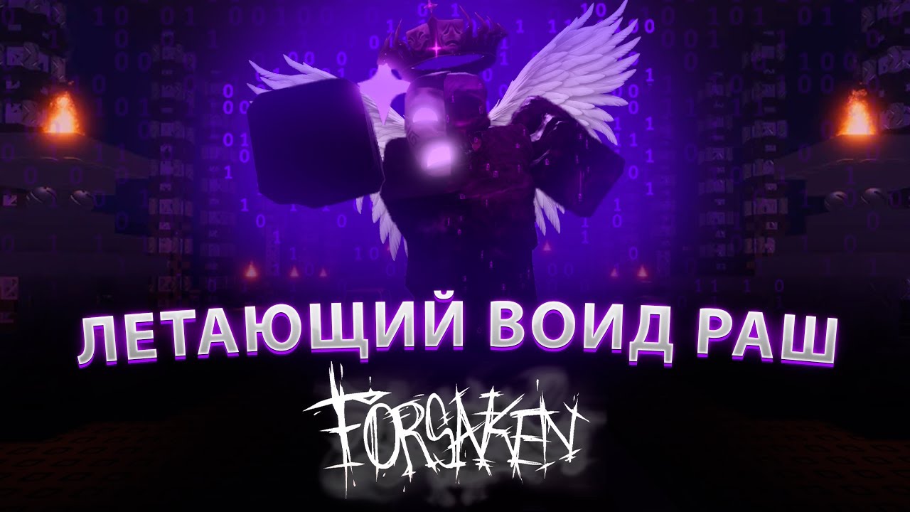 НОЛИ ТЕПЕРЬ МОЖЕТ ЛЕТАТЬ... | ВСЁ О ЛЕТАЮЩЕМ ВОИД РАШЕ В ФОРСАКЕНЕ