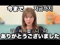 【感謝】みなさん今まで本当にありがとう！/지금까지 감사합니다!!!【먀오채널】