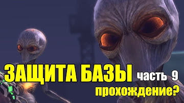 Защита базы - Баги и спасение трая - Часть 9 | Полное Прохождение | XCOM: Enemy Within IRONMAN