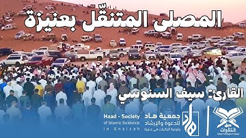 القارئ: سيف السنوسي | مصلى جمعية هاد المتنقل بعنيزة | #عبق #التلاوات #القصيم #عنيزة
