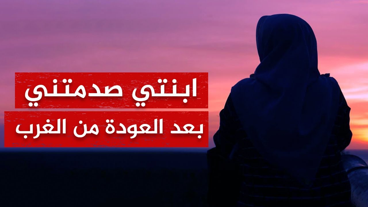 بعد عودتي من إيطاليا .. ابنتي صدمتني: الآن أشعر بأني مسلمة!