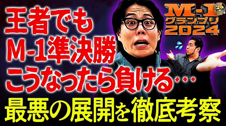 【徹底対策】現王者でもこうなったら負ける…！「M-1準決勝の最悪の展開を想定しよう2024」 【令和ロマン】
