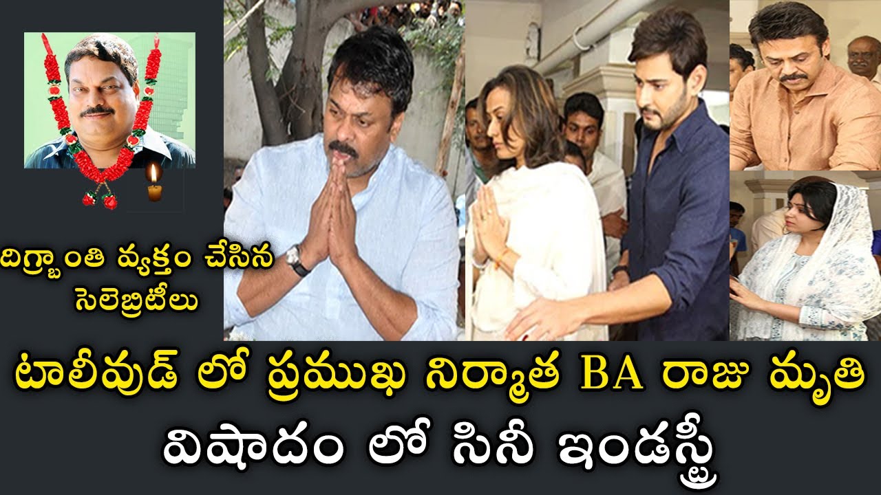 BREAKING NEWS: Tollywood Producer & PRO BA Raju Is No More || దిగ్బ్రాంతి వ్యక్తం చేసిన సెలెబ్రిటీలు