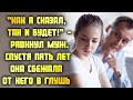 Как я сказал, так и будет! - рявкнул муж. Спустя пять лет она сбежала от него в глушь...