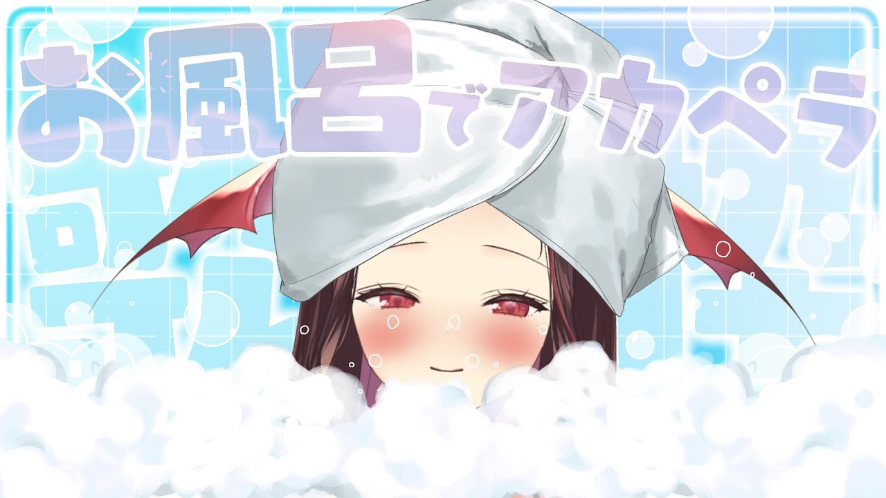 【 #歌枠 / アーカイブ未定 】お風呂で💖癒しのアカペラ歌枠🛁𓂃🫧 Karaoke 初見さん大歓迎【 #きらLIVE / 逢魔きらら 】