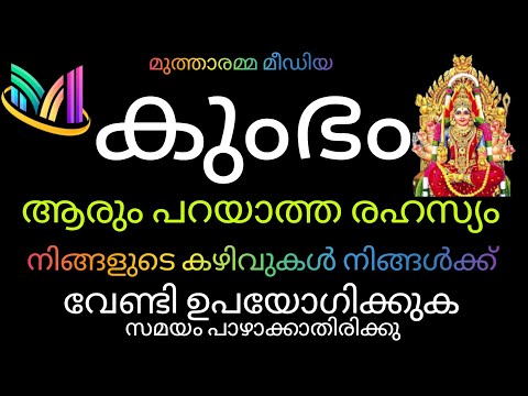 #kumbhamrasi  🙏🏻കുംഭം രാശി👍🏻 ആരും പറയാത്ത രഹസ്യം സമയം പാഴാക്കാതിരിക്കുക.... 🤓