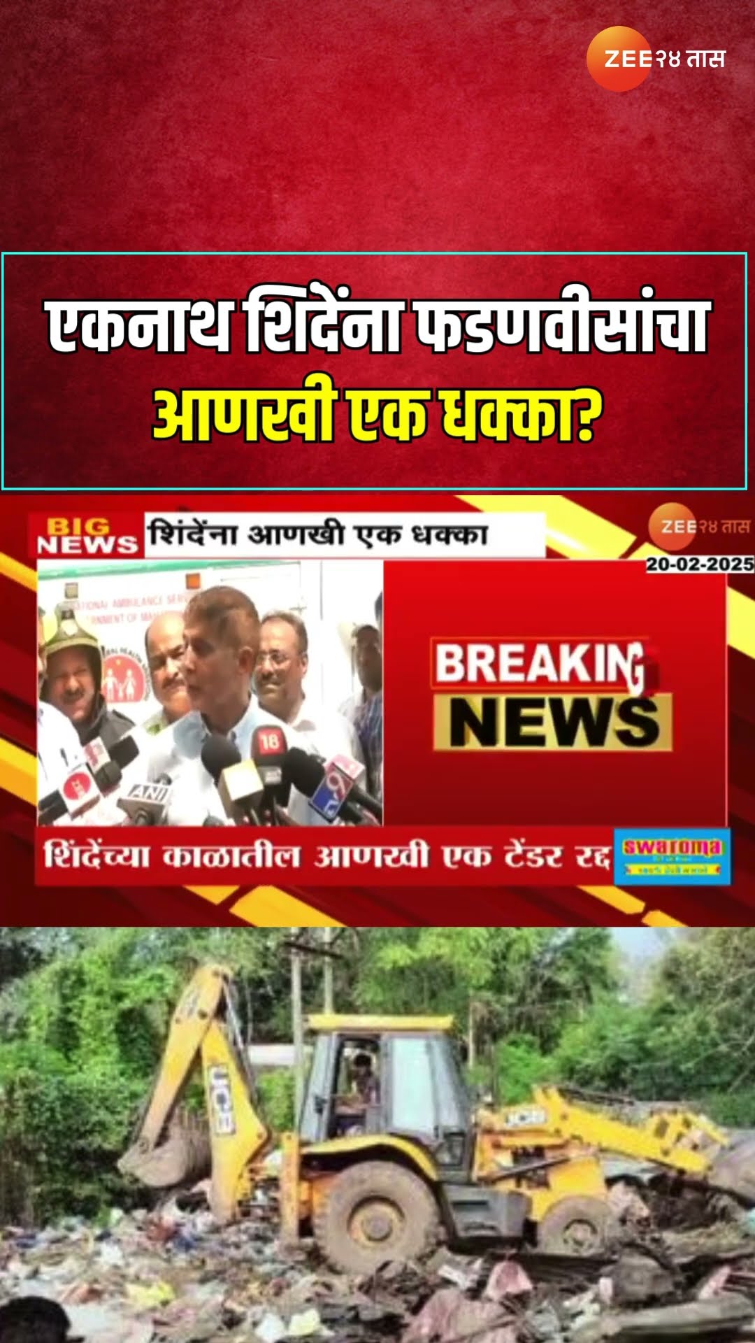 BMC Solidwaste Tender Cansalled |Eknath Shindeयांना धक्का घनकचरा व्यवस्थापनाचं1400कोटींचं टेंडर रद्द