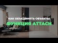 Как объединить объекты в программе Autodesk 3ds Max. Функция attach