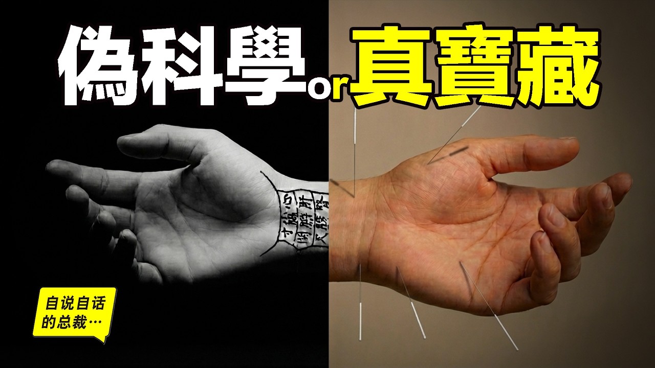 中醫：偽科學or真寶藏？110年前，西醫發誓滅絕中醫，於是，一場中西醫大戰爆發了，我們看到了如今一切爭論的源頭……|自說自話的總裁