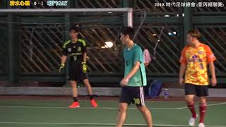 20180628 時代足球總會意丙組聯賽   清水心跳 vs 戰鬥GAY 精華片段