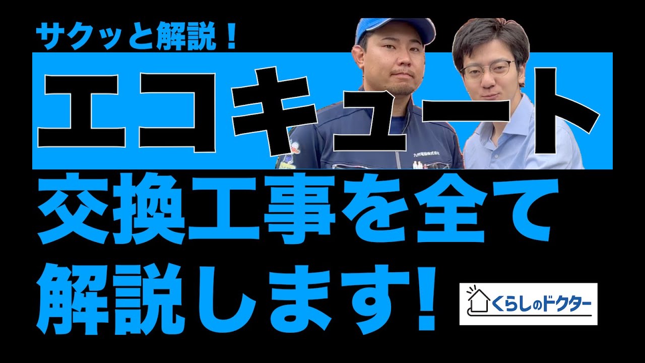 エコキュート交換工事を全て解説します！据付のアンカー施工、リモコン 
