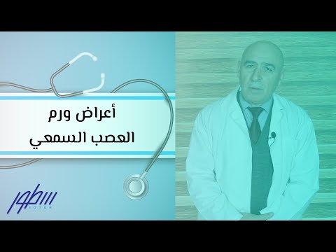 أعراض ورم العصب السمعي