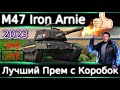 M47 Iron Arnie Live Обзор🔥 Лучший Фармер с Коробок, хоть и не имба.
