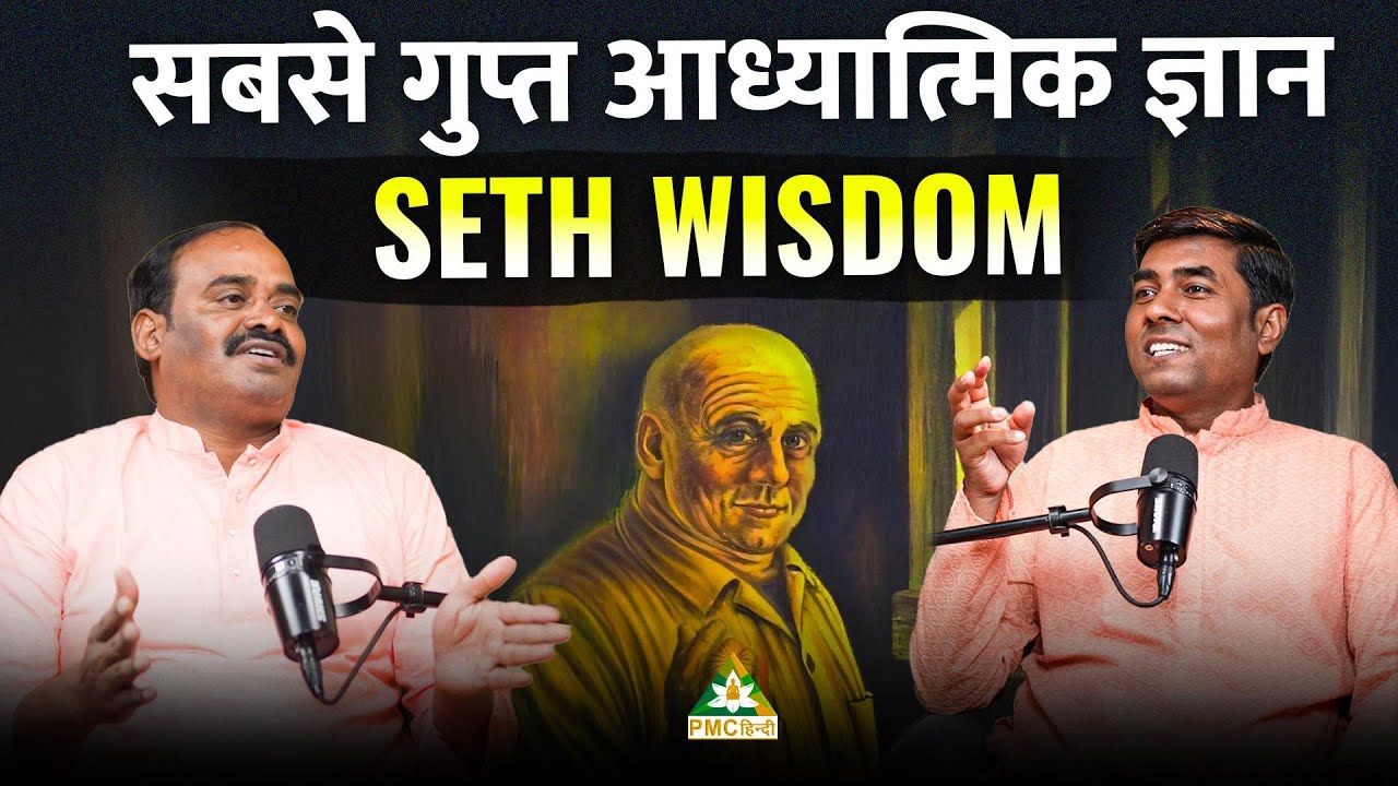 MOST RARE SPIRITUAL WISDOM OF THE WORLD | Channeling of Master Seth | PMC Hindi Podcast