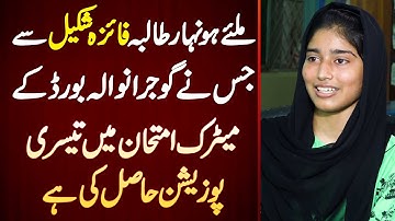 Miliye Faiza Shakeel Se - Jis Ne Gujranwala Board Matric Examination Mein 3rd Position Hasil Ki Hai