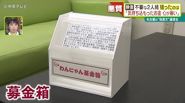 ２人組が募金箱盗み逃走 ｢気持ち込もったお金 心が痛い｣ 保護犬猫の譲渡会