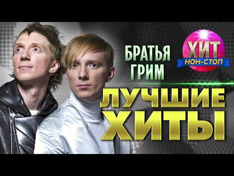 Братья Грим  - Лучшие Хиты