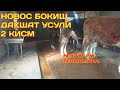 НОВОС БОКИШ ДАХШАТ УСУЛ 2 КИСМ