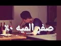 النفسيه صفر الميه ٪كاره حياتي من اللي فيا  