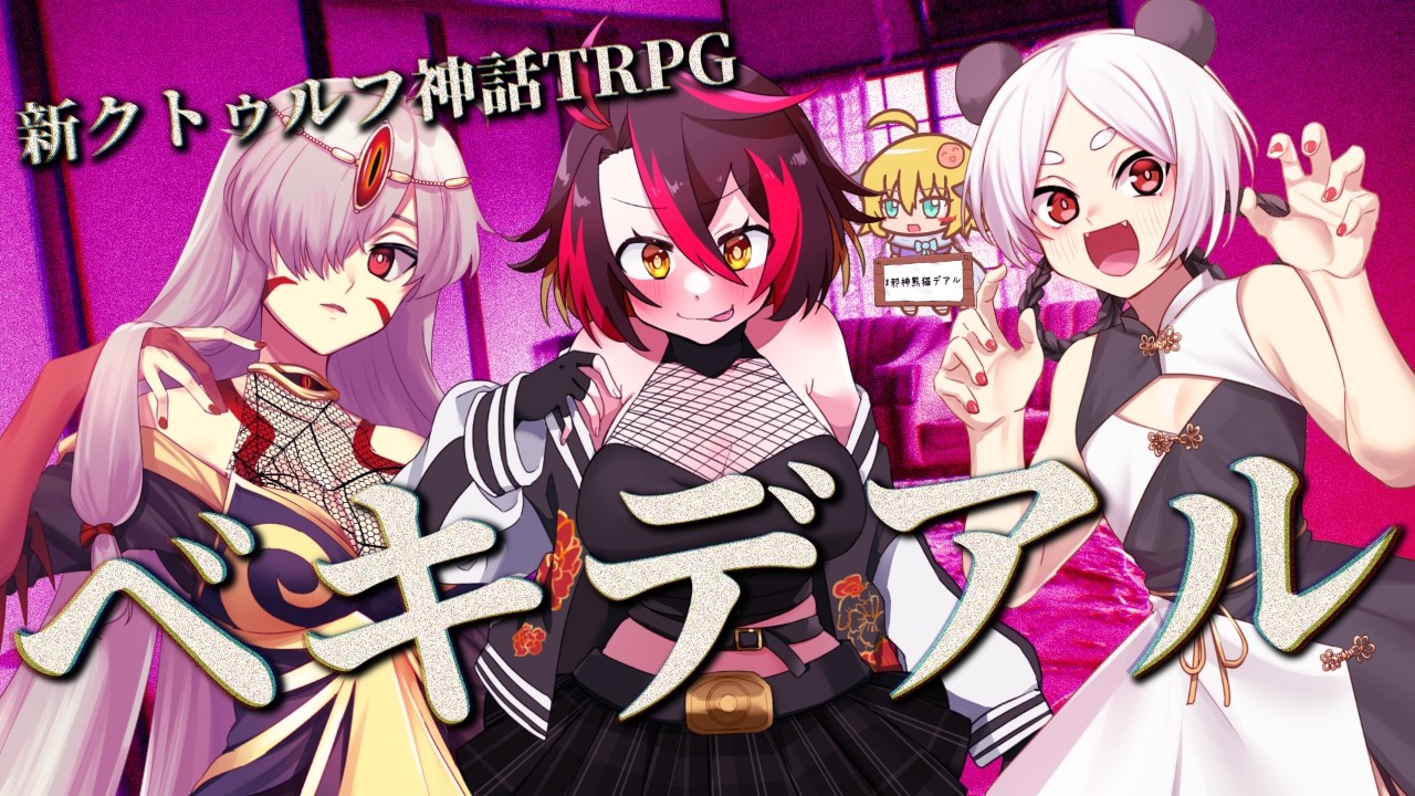 新クトゥルフ神話TRPG(7版)】ベキデアル【VTuber配信】 - YouTube