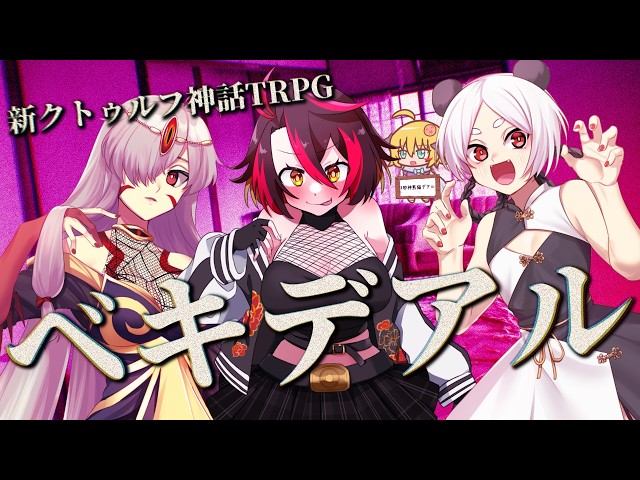 新クトゥルフ神話TRPG(7版)】ベキデアル【VTuber配信】 - YouTube