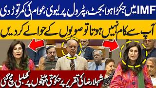 Budget Tied to IMF, Petrol Levy Broke People’s Back | Shehla Raza Fiery Speech in National Assembly
