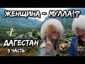 Женщина мулла и главная в доме!? Куда поехать в Дагестане!