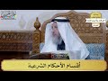 5 أقسام الأحكام الشرعية عثمان الخميس 5 أقسام الأحكام الشرعية عثمان الخميس