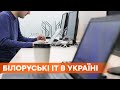 Белорусские IT в Украине: правительство упростило условия переезда