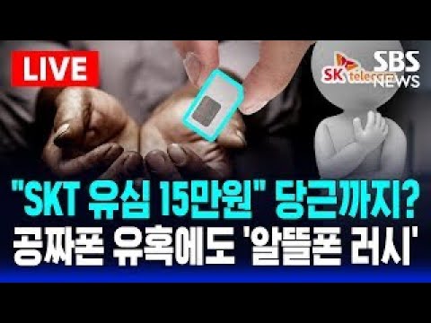 🔴&amp;#39;&amp;quot;<strong>SKT</strong> 유심 15만원&amp;quot; 당근까지? 공짜폰 유혹에도 &amp;#39;알뜰폰 러시&amp;#39; | SBS 실시간 LIVE
