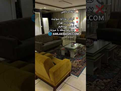 املاک باشی اجاره روزانه سوئیت در پاسداران تهران پاسداران تهران اجاره روزانه سوئیت املاک باشی
