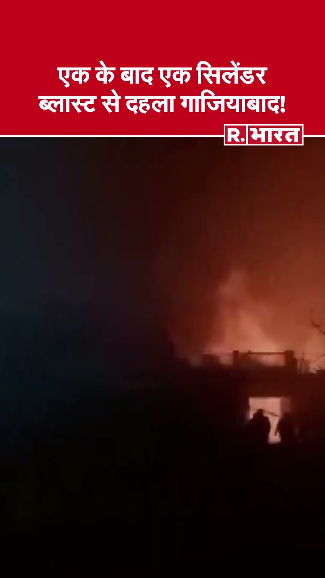 Ghaziabad Cylinder Blast: गाजियाबाद में हुआ सिलेंडर ब्लास्ट, अफरातफरी का माहौल | UP News