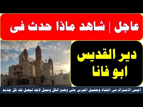 شاهد ماذا حدث فى دير القديس ابو فانا المتوحد شئ عجيب 