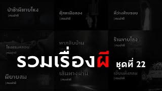 รวมเรื่องผี หลอนยาวๆ ชุดที่ 22 | คนเล่าผี