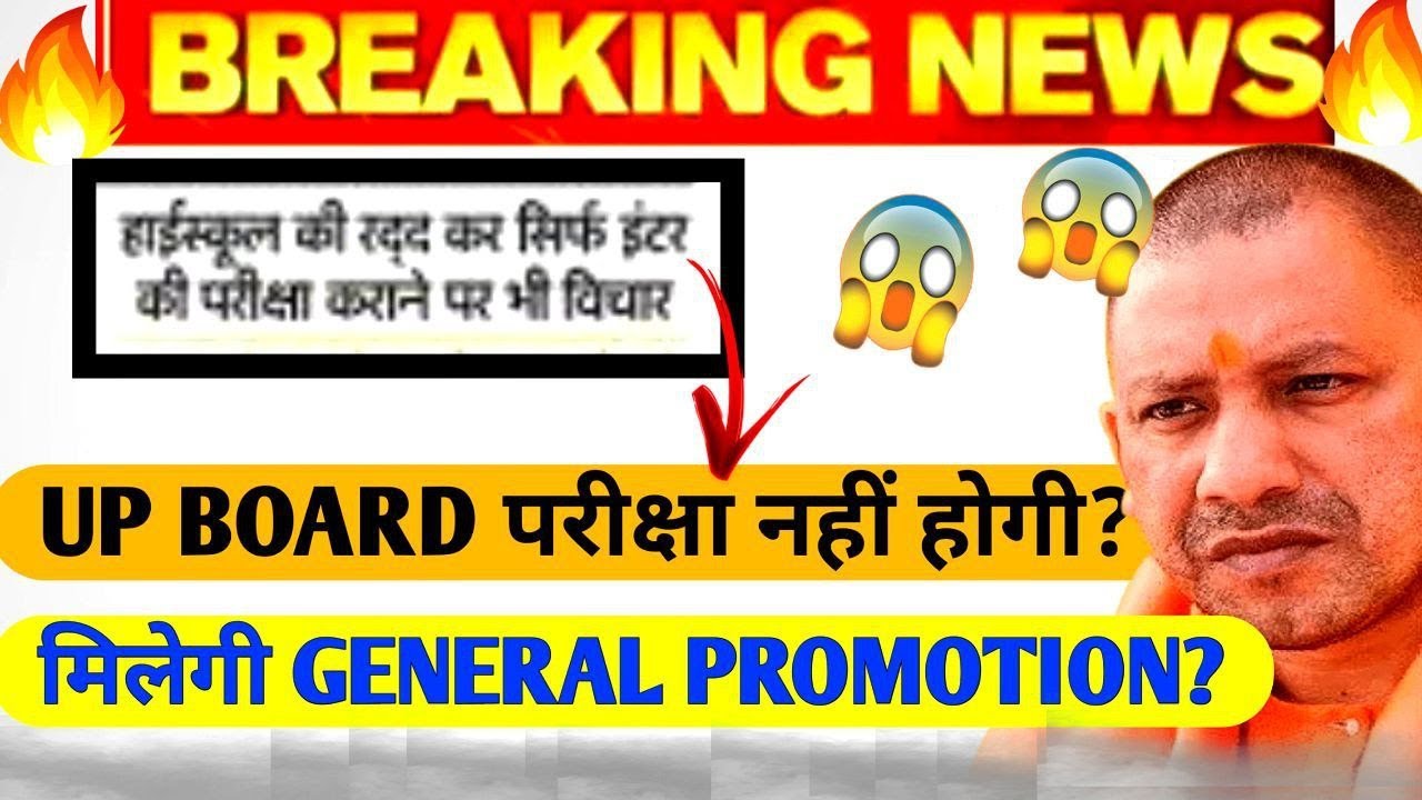 इस वक्त की सबसे बड़ी खबर UP Board Exam Cancellation Latest Update