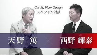 Cardio Flow Designスペシャル対談（天野篤先生）