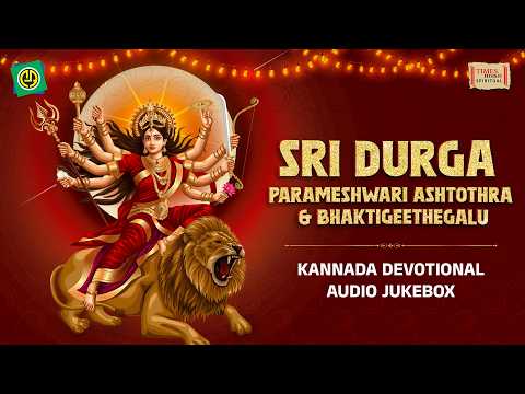 Sri Durga Parameshwari Ashtothra & Bhaktigeethegalu | Kannada Devotional Jukebox | Ajaya Warriar