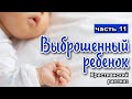 🔵 ОЧЕНЬ интересный рассказ - Выброшенный ребенок ,часть 11