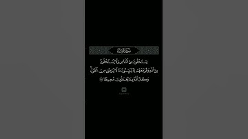 "سورة النساء الآية 108"