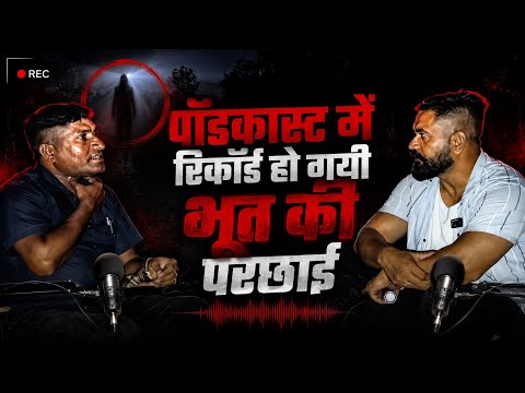 पॉडकास्ट में रिकॉर्ड हो गयी भूत की परछाई ft.@After12amisback