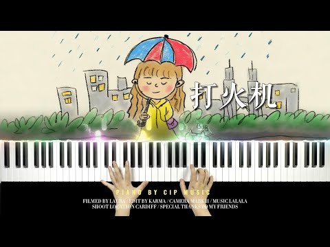 打火机 - Penny