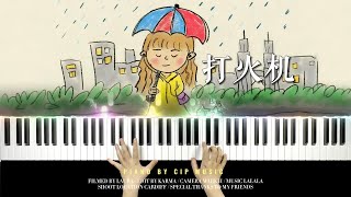 Penny《打火机》钢琴版 Piano Cover | Piano by CIP Music