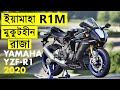 Yamaha R1 and R1M -- Superbikes - Yamaha Bikes video -- Yamaha R1 2020