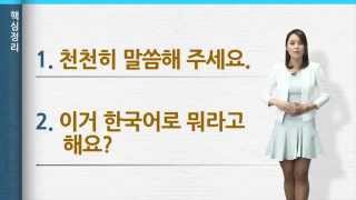 [‘바른 한국어’ 3분 한국어] 6. 의사소통