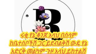 #ሩቂ#የኔ ቆንጆ አላህ በሰላም ከቤተሰቦችሽ ጋር ይደብልቅሽ ውዴ የኔ አድርቅ መልካም ጉዞ አላህ ይከተልሽ