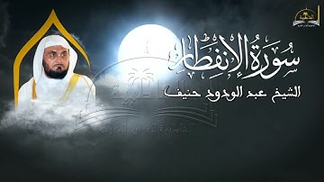 سورة الانفطار للشيخ عبد الودود حنيف